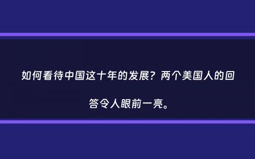 如何看待中国这十年的发展？两个美国人的回答令人眼前一亮。