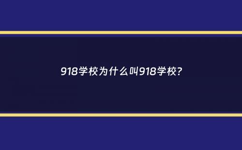 918学校为什么叫918学校？