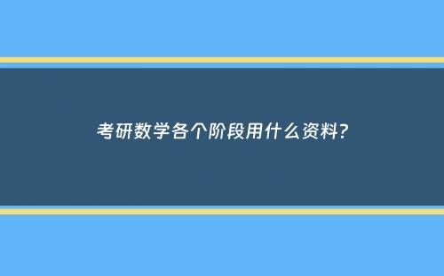 考研数学各个阶段用什么资料？