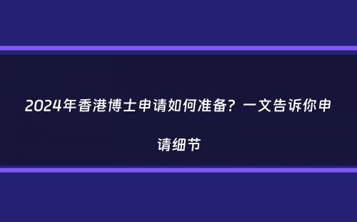 2024年香港博士申请如何准备？一文告诉你申请细节