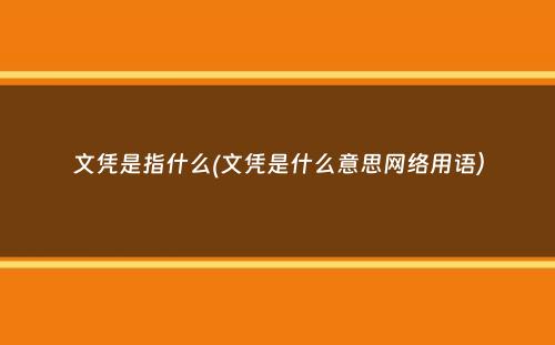 文凭是指什么(文凭是什么意思网络用语）