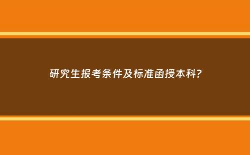 研究生报考条件及标准函授本科？