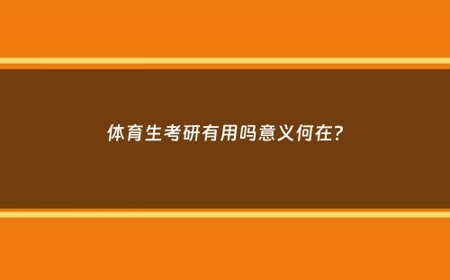 体育生考研有用吗意义何在？