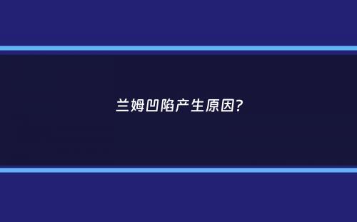 兰姆凹陷产生原因？