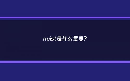 nuist是什么意思？