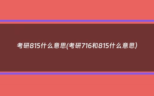 考研815什么意思(考研716和815什么意思）