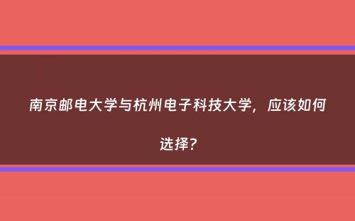 南京邮电大学与杭州电子科技大学，应该如何选择？