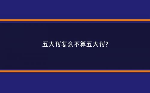 五大刊怎么不算五大刊？