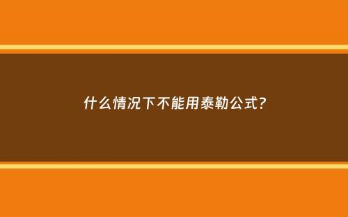 什么情况下不能用泰勒公式？