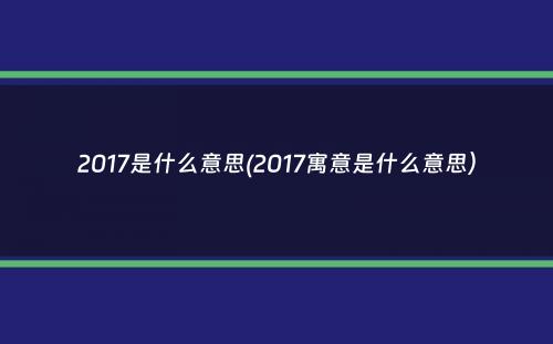 2017是什么意思(2017寓意是什么意思）