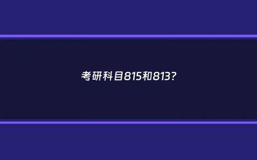 考研科目815和813？