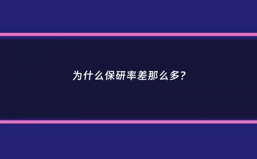 为什么保研率差那么多？