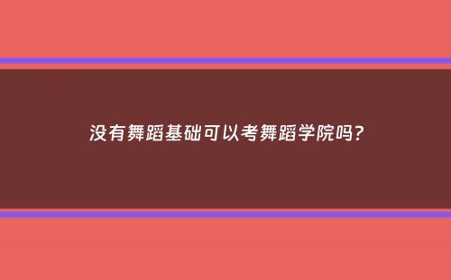 没有舞蹈基础可以考舞蹈学院吗？