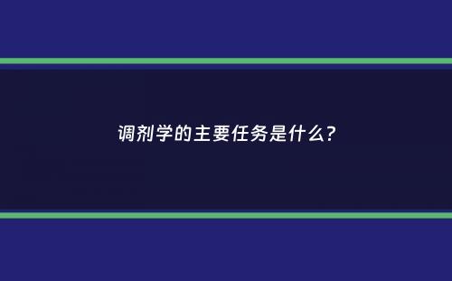 调剂学的主要任务是什么？