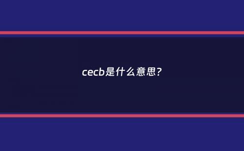 cecb是什么意思？