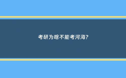 考研为啥不能考河海？