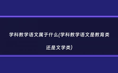 学科教学语文属于什么(学科教学语文是教育类还是文学类）