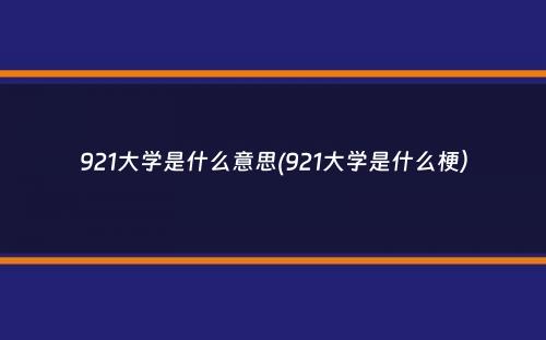 921大学是什么意思(921大学是什么梗）