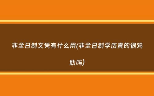 非全日制文凭有什么用(非全日制学历真的很鸡肋吗）