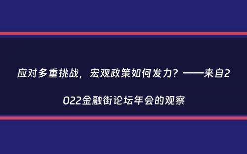 应对多重挑战，宏观政策如何发力？——来自2022金融街论坛年会的观察