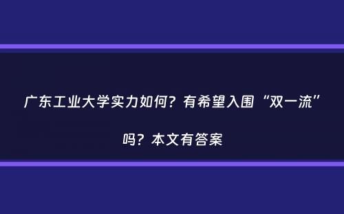 广东工业大学实力如何？有希望入围“双一流”吗？本文有答案