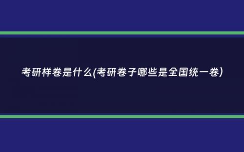 考研样卷是什么(考研卷子哪些是全国统一卷）