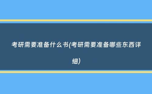 考研需要准备什么书(考研需要准备哪些东西详细）