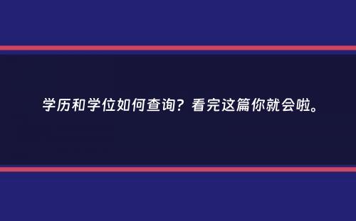 学历和学位如何查询？看完这篇你就会啦。