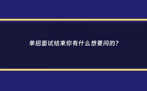 单招面试结束你有什么想要问的？