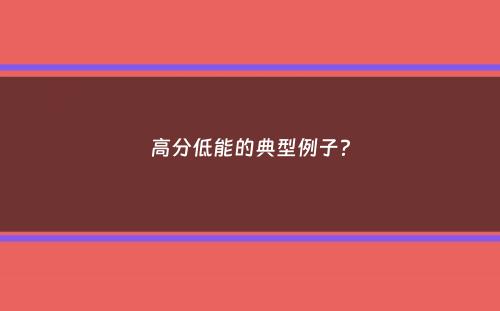 高分低能的典型例子？