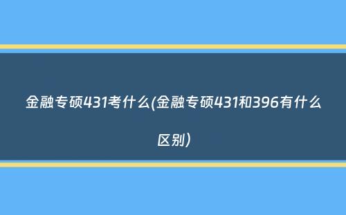金融专硕431考什么(金融专硕431和396有什么区别）