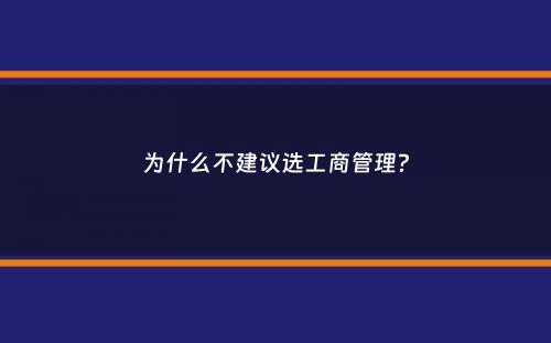 为什么不建议选工商管理？