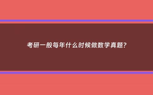 考研一般每年什么时候做数学真题？