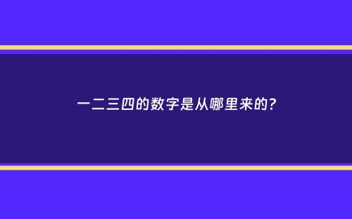 一二三四的数字是从哪里来的？