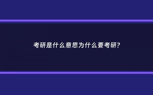 考研是什么意思为什么要考研？