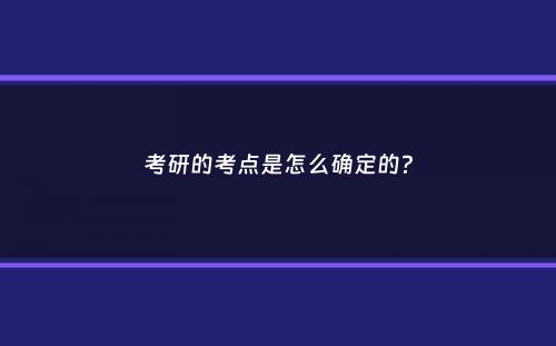 考研的考点是怎么确定的？