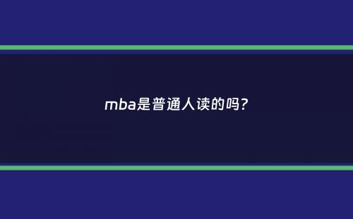 mba是普通人读的吗？