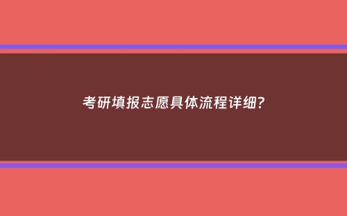 考研填报志愿具体流程详细？