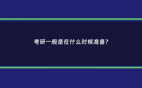 考研一般是在什么时候准备？