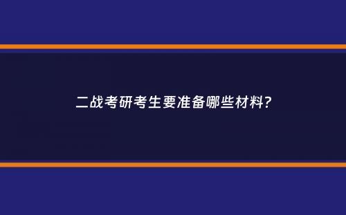 二战考研考生要准备哪些材料？