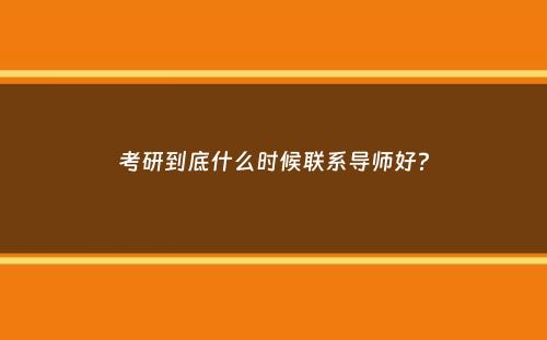 考研到底什么时候联系导师好？