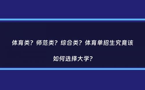 体育类？师范类？综合类？体育单招生究竟该如何选择大学？