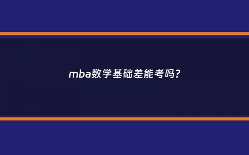mba数学基础差能考吗？