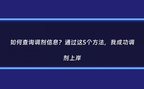 如何查询调剂信息？通过这5个方法，我成功调剂上岸
