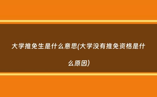 大学推免生是什么意思(大学没有推免资格是什么原因）