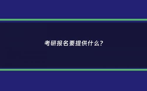 考研报名要提供什么？