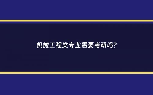 机械工程类专业需要考研吗？
