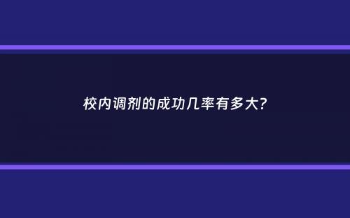 校内调剂的成功几率有多大？