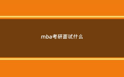 mba考研面试什么