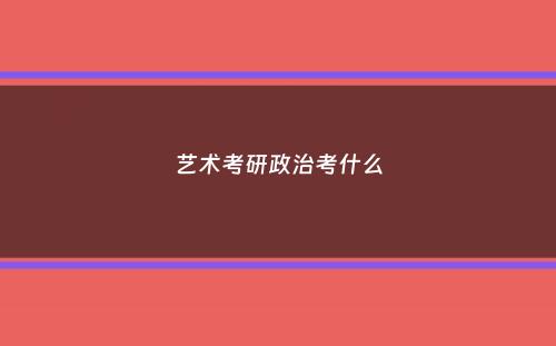 艺术考研政治考什么